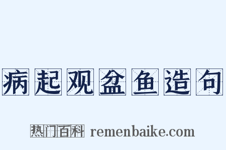 病起观盆鱼造句是什么意思的图片